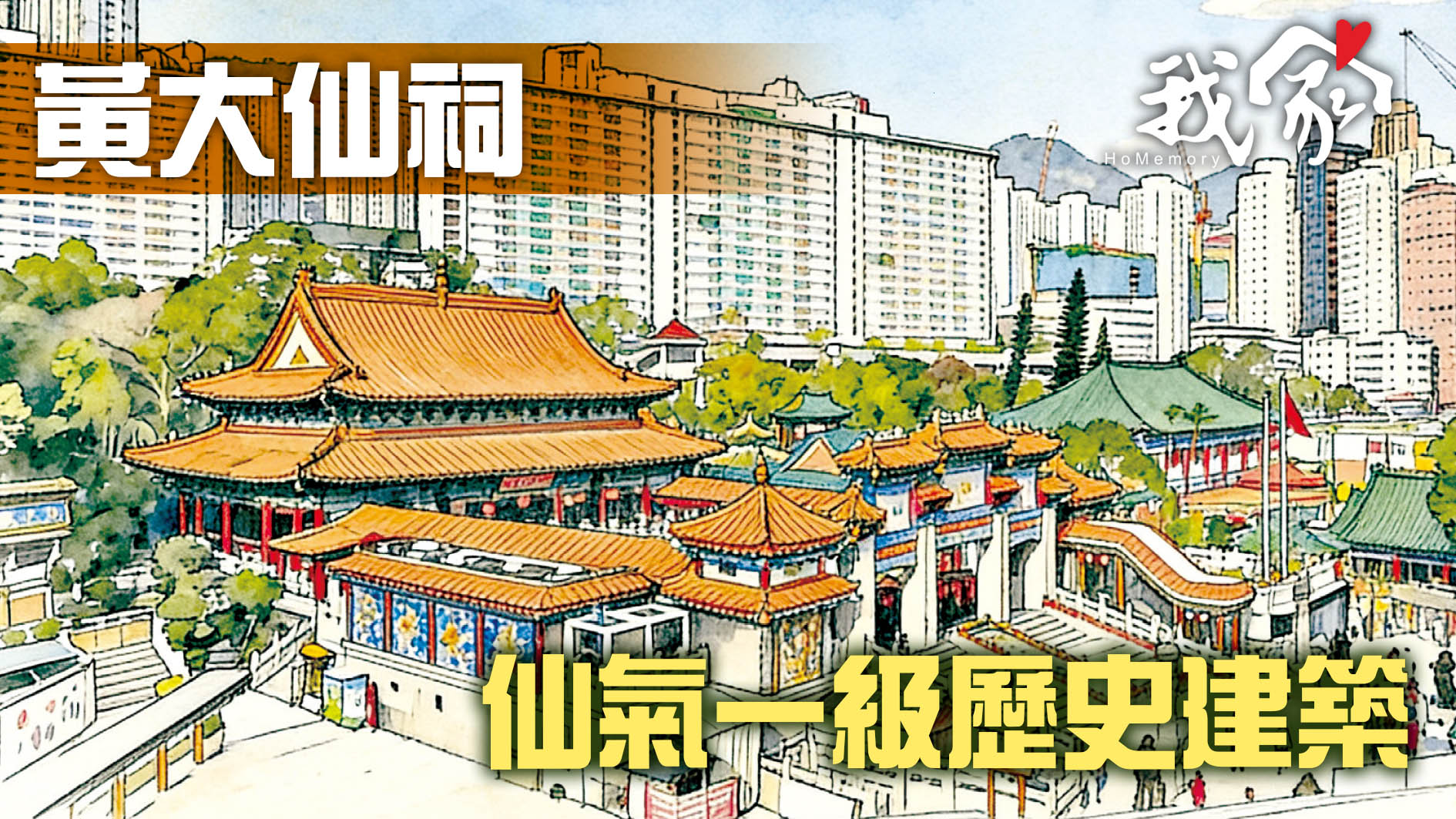 黃大仙祠  仙氣一級歷史建築